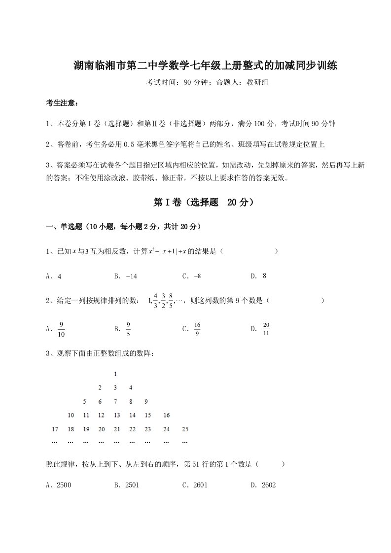 第一次月考滚动检测卷-湖南临湘市第二中学数学七年级上册整式的加减同步训练试题（含答案及解析）