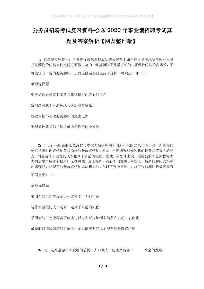 公务员招聘考试复习资料-会东2020年事业编招聘考试真题及答案解析网友整理版