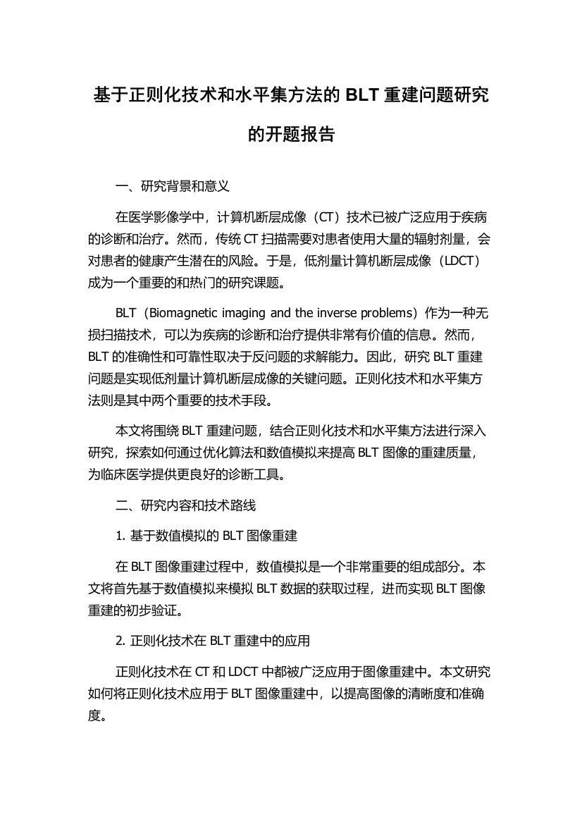 基于正则化技术和水平集方法的BLT重建问题研究的开题报告