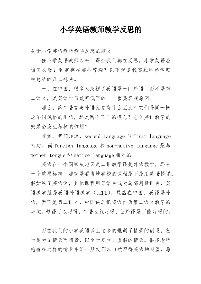 小学英语教师教学反思的