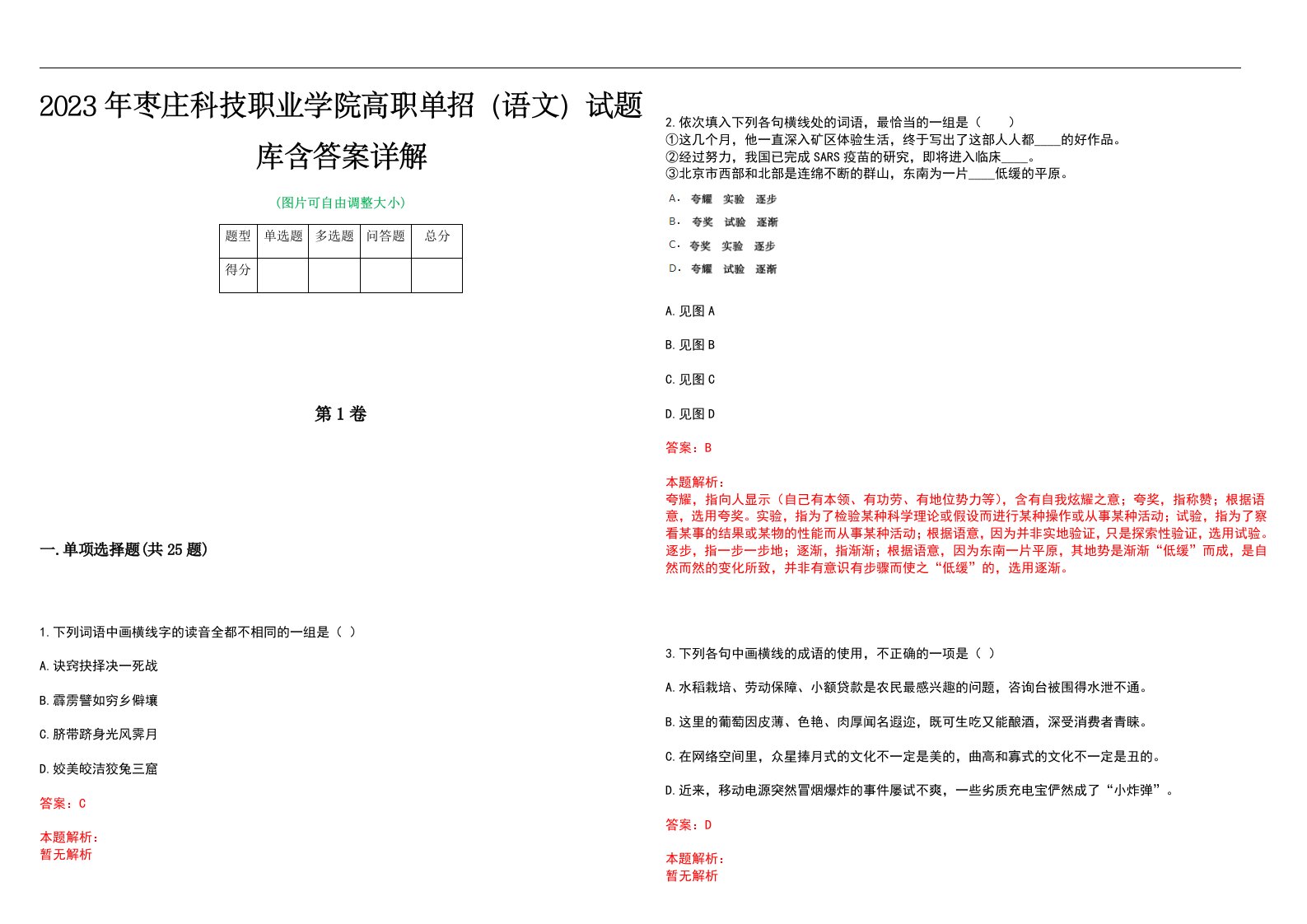 2023年枣庄科技职业学院高职单招（语文）试题库含答案详解