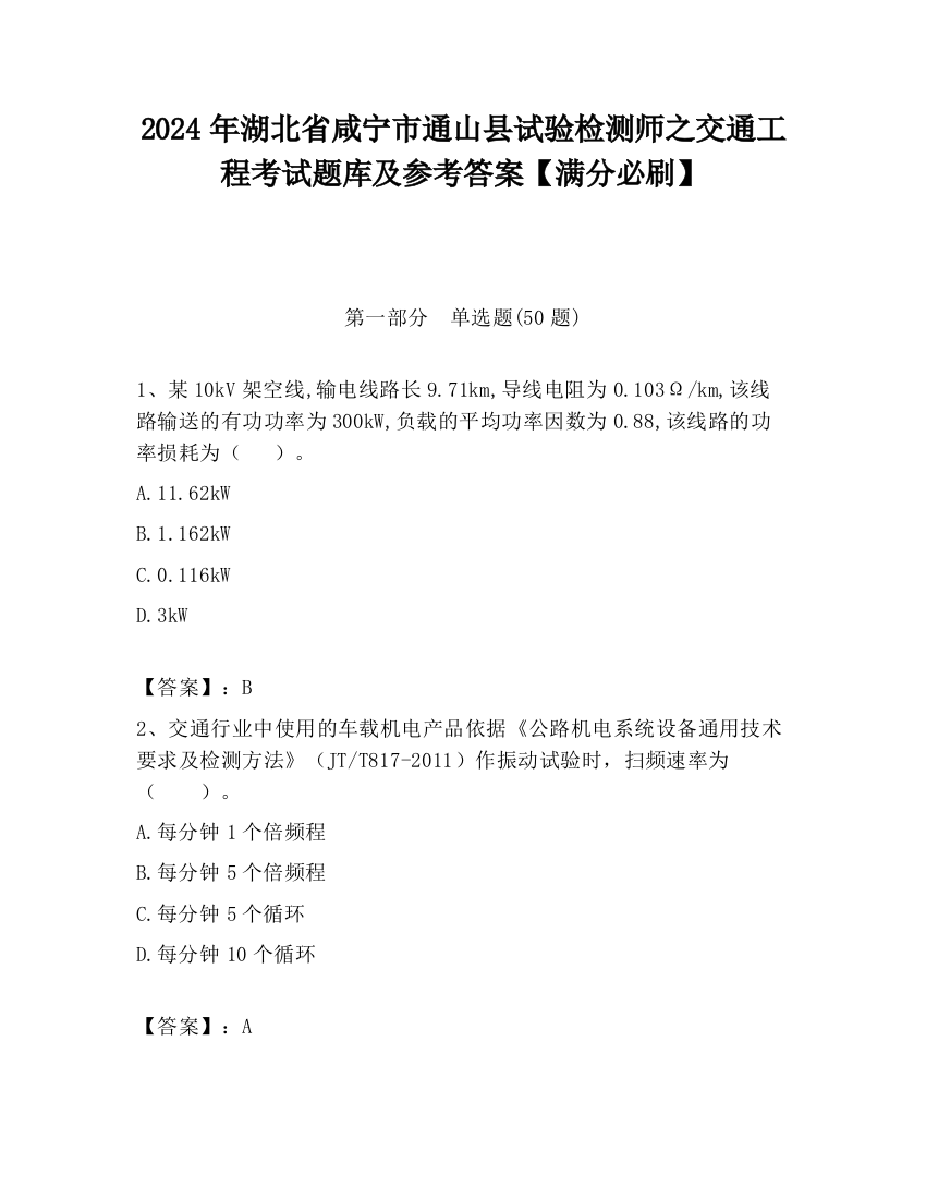 2024年湖北省咸宁市通山县试验检测师之交通工程考试题库及参考答案【满分必刷】