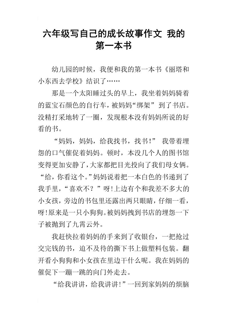 六年级写自己的成长故事作文我的第一本书