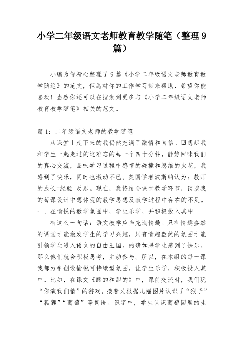 小学二年级语文老师教育教学随笔（整理9篇）