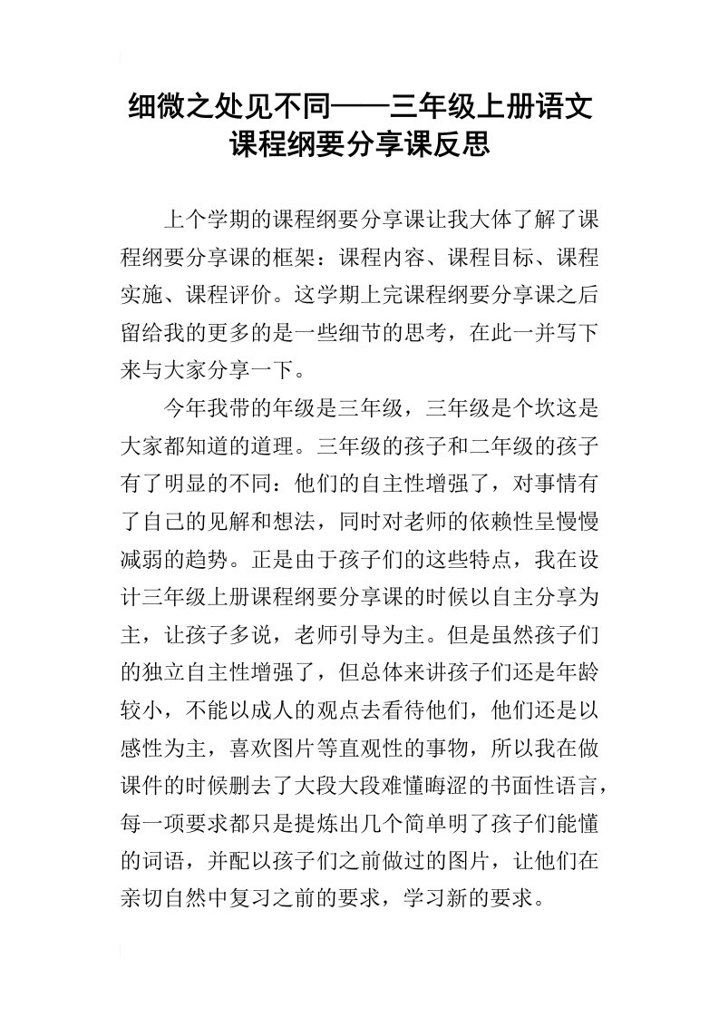 细微之处见不同——三年级上册语文课程纲要分享课反思