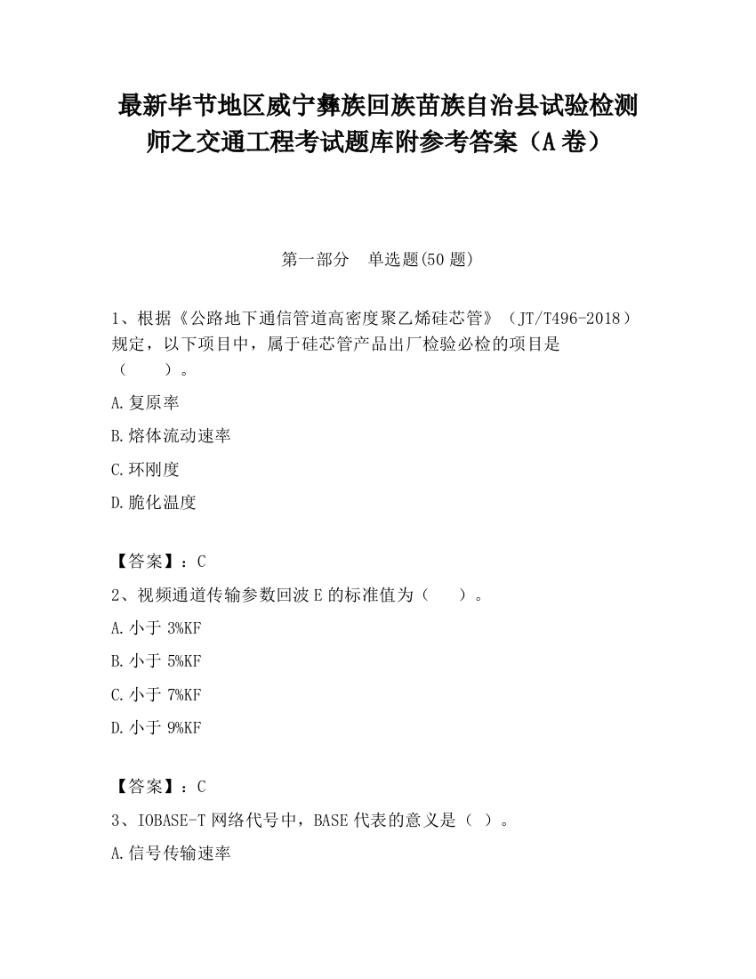 最新毕节地区威宁彝族回族苗族自治县试验检测师之交通工程考试题库附参考答案（A卷）