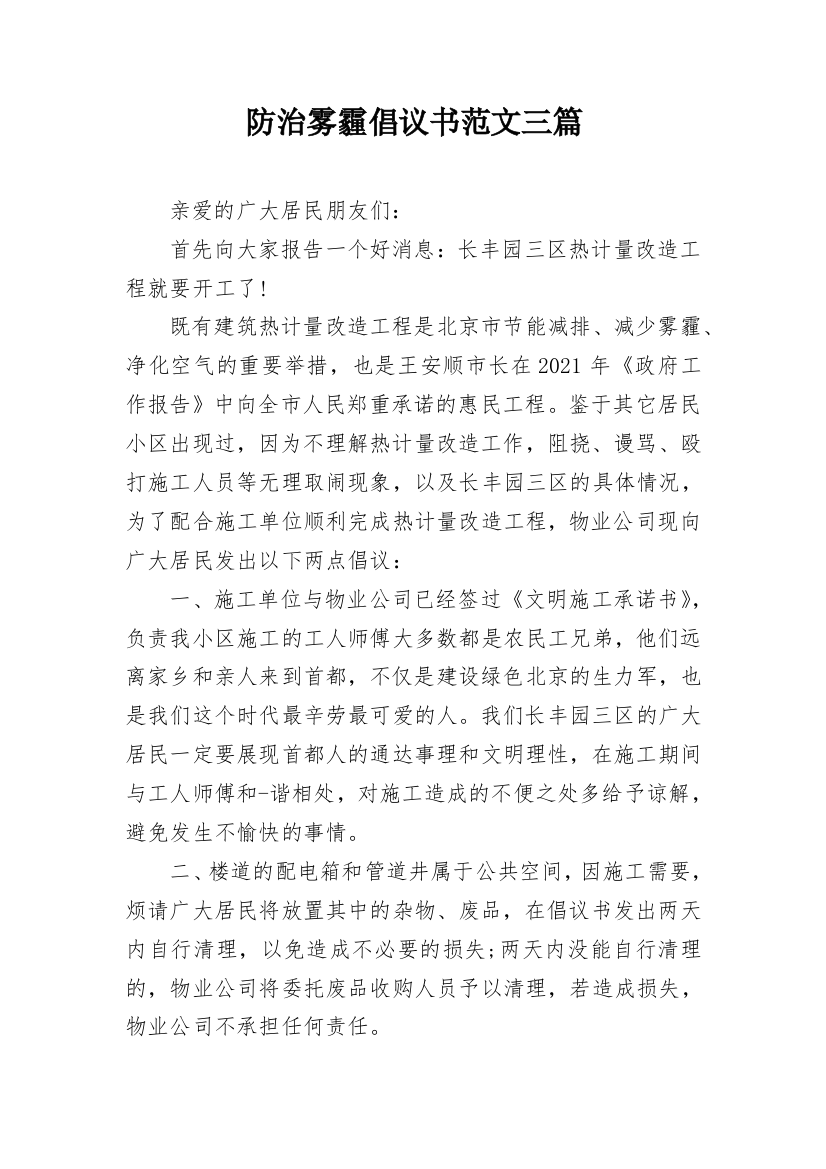 防治雾霾倡议书范文三篇