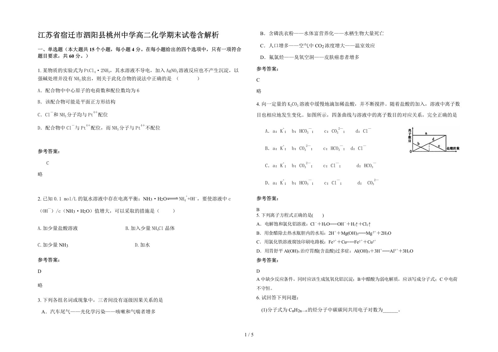 江苏省宿迁市泗阳县桃州中学高二化学期末试卷含解析