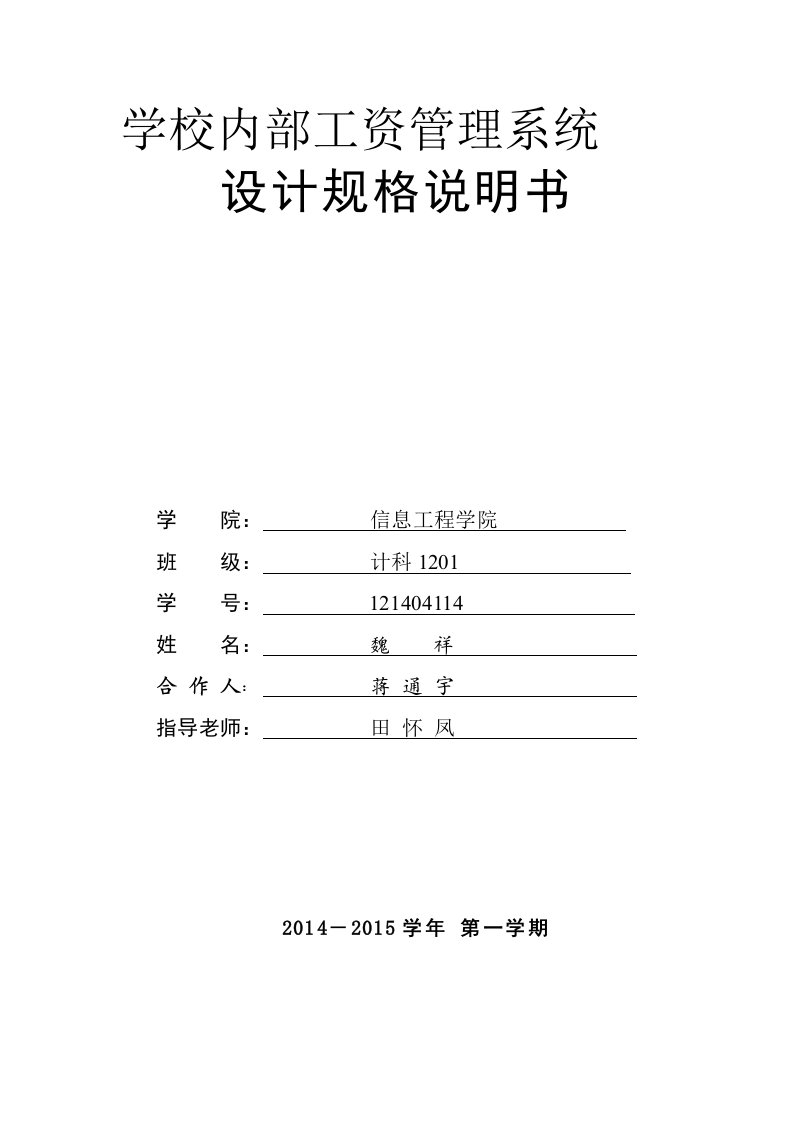 学校内部工资管理系统设计规格说明书