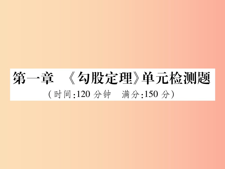 2019秋八年级数学上册第一章勾股定理单元检测题习题课件（新版）北师大版