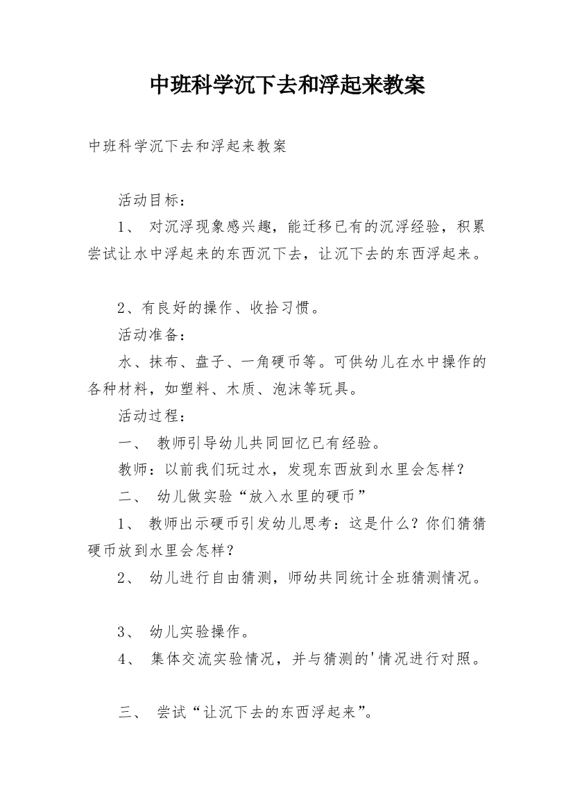 中班科学沉下去和浮起来教案