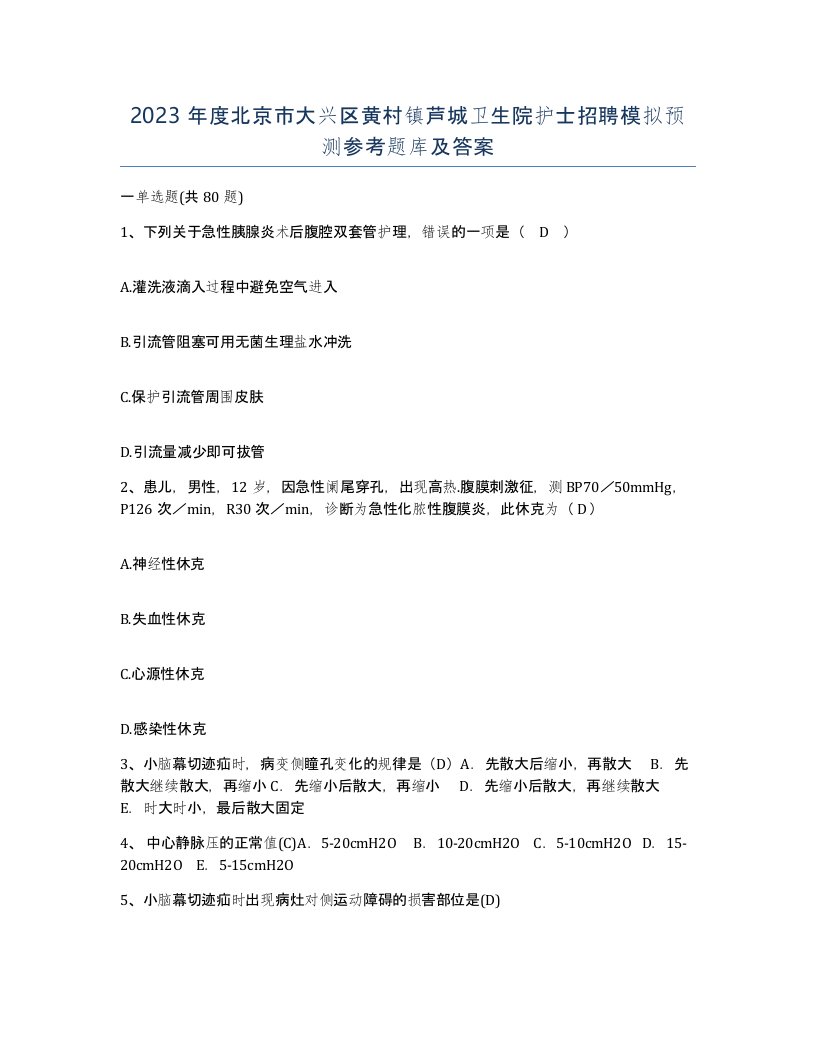 2023年度北京市大兴区黄村镇芦城卫生院护士招聘模拟预测参考题库及答案