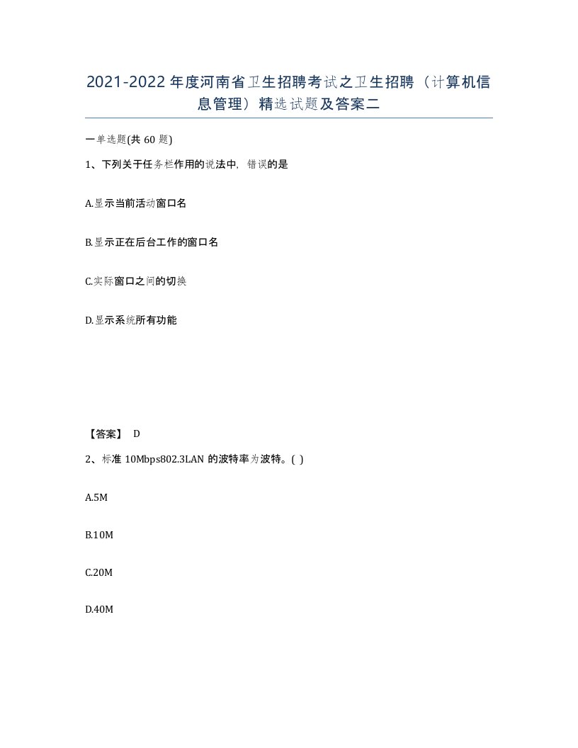 2021-2022年度河南省卫生招聘考试之卫生招聘计算机信息管理试题及答案二