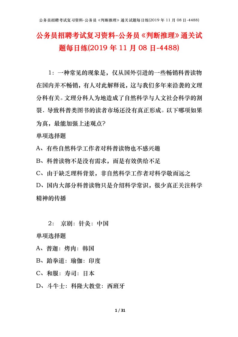 公务员招聘考试复习资料-公务员判断推理通关试题每日练2019年11月08日-4488