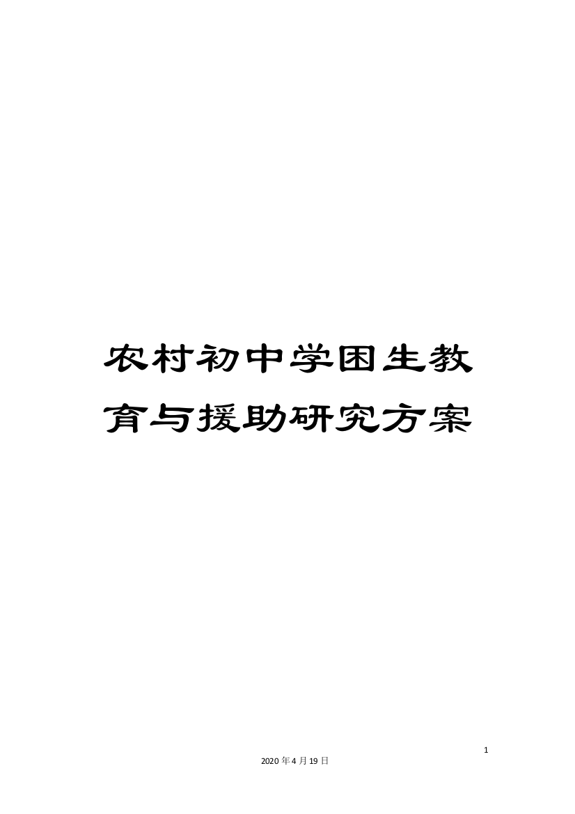 农村初中学困生教育与援助研究方案