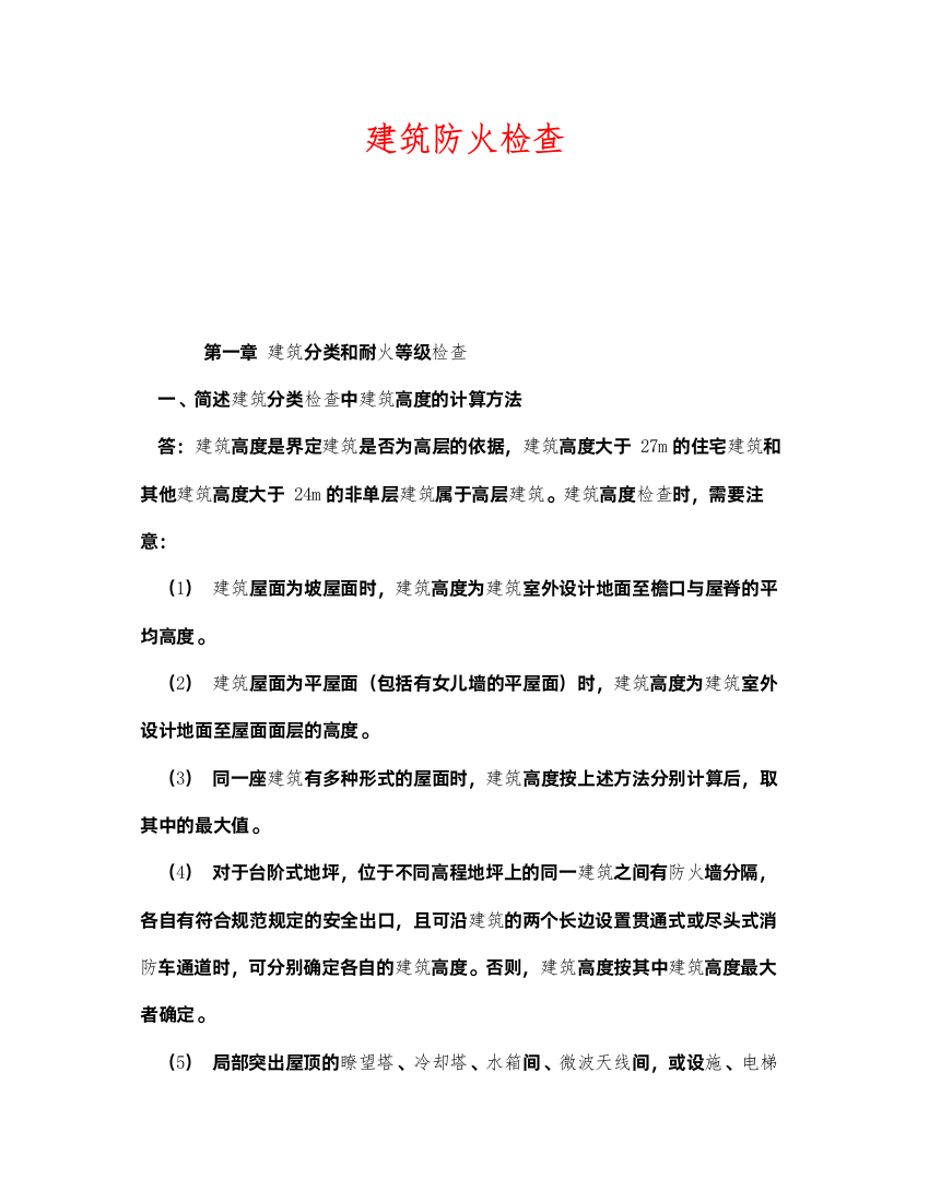 2022《安全管理》之建筑防火检查