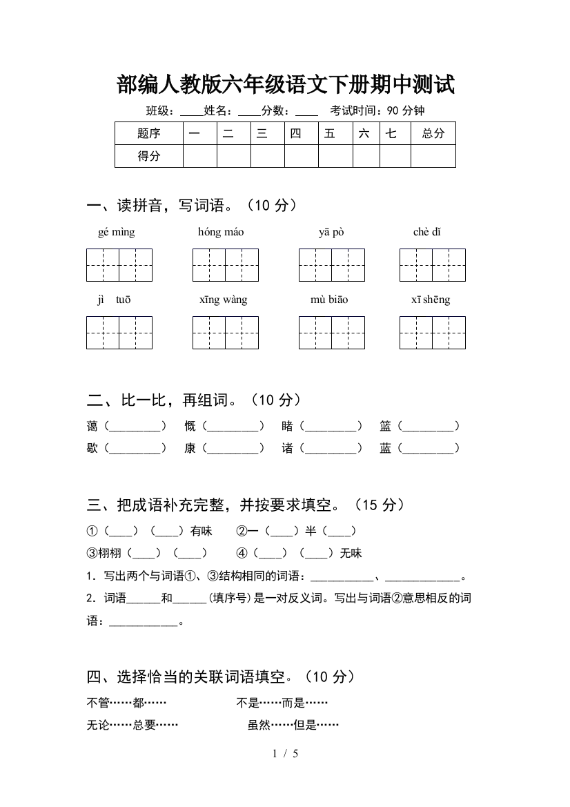 部编人教版六年级语文下册期中测试