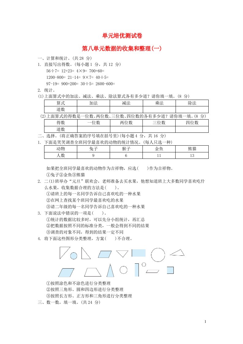 2022二年级数学下册第8单元数据的收集和整理一单元培优测试卷苏教版