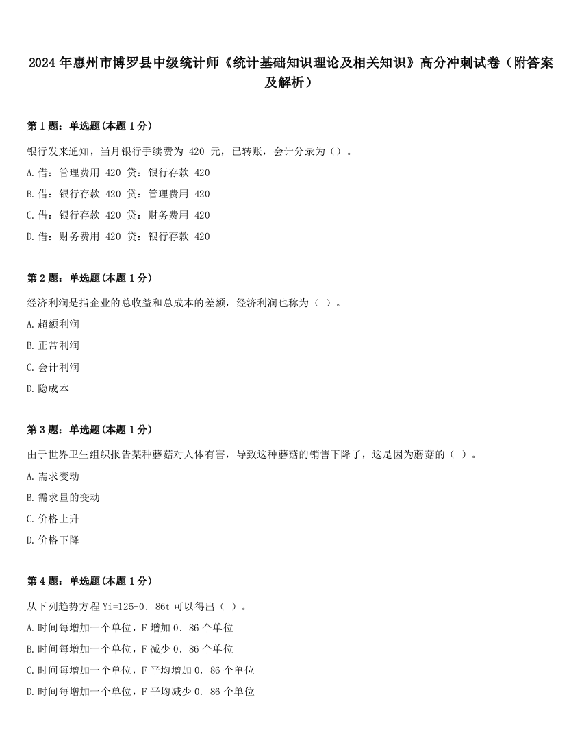 2024年惠州市博罗县中级统计师《统计基础知识理论及相关知识》高分冲刺试卷（附答案及解析）