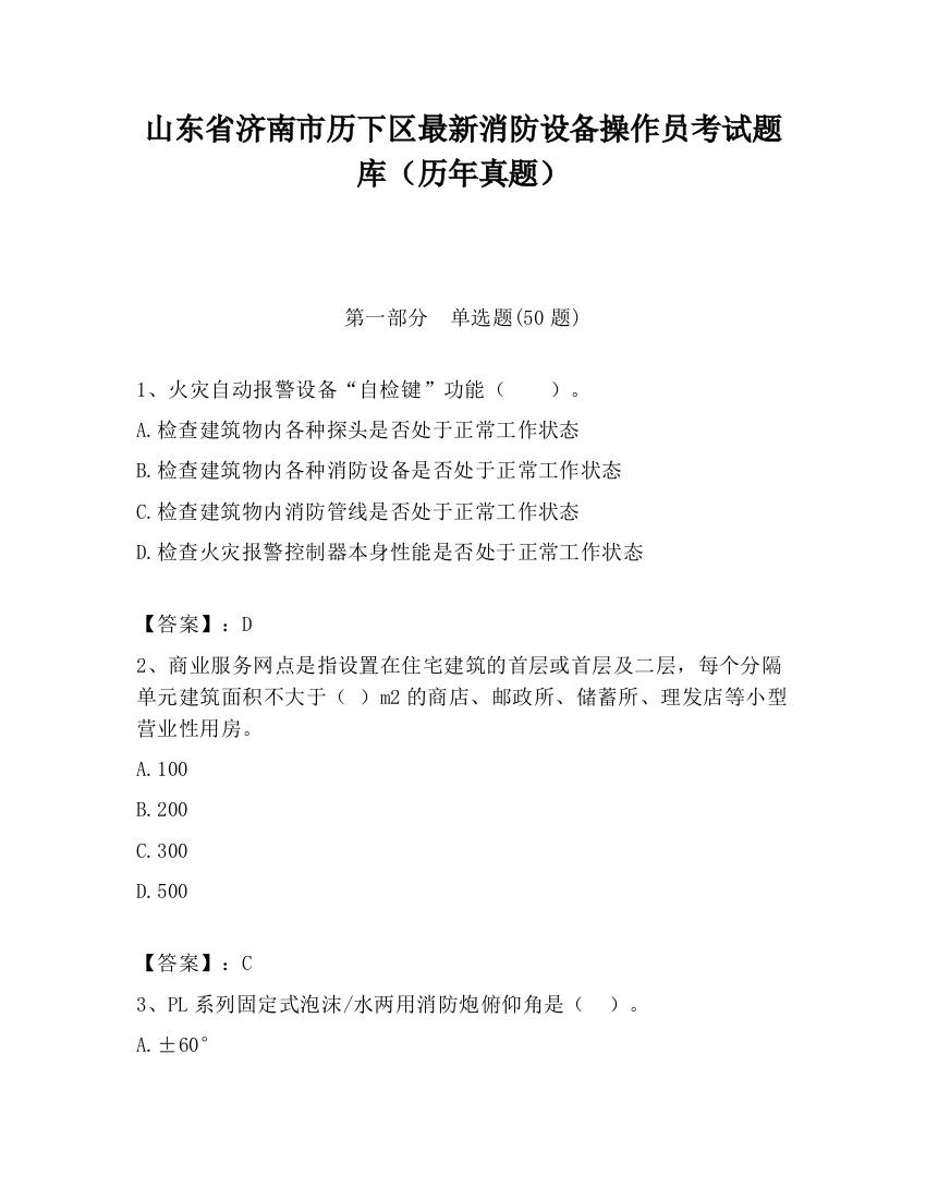 山东省济南市历下区最新消防设备操作员考试题库（历年真题）