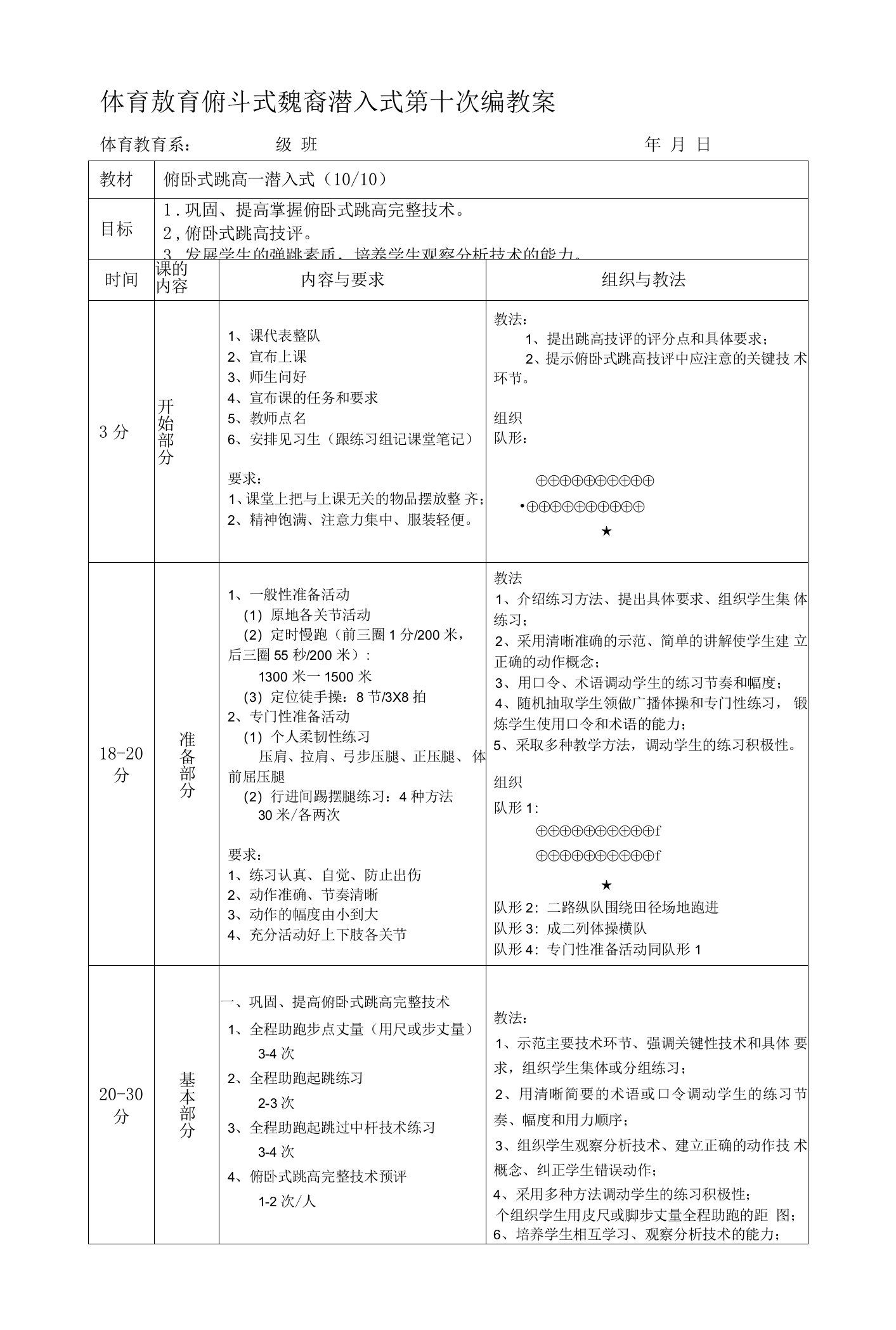 体育教育俯卧式跳高潜入式第十次课教案