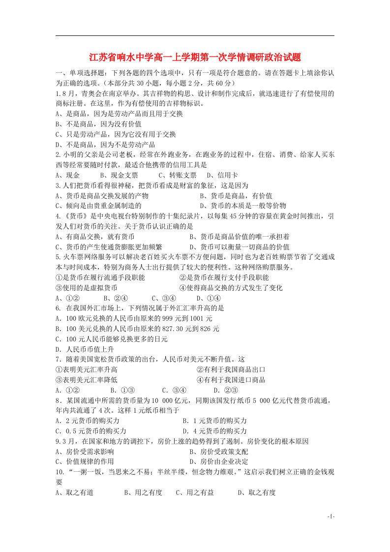 江苏省响水中学高一政治上学期第一次学情调研试题