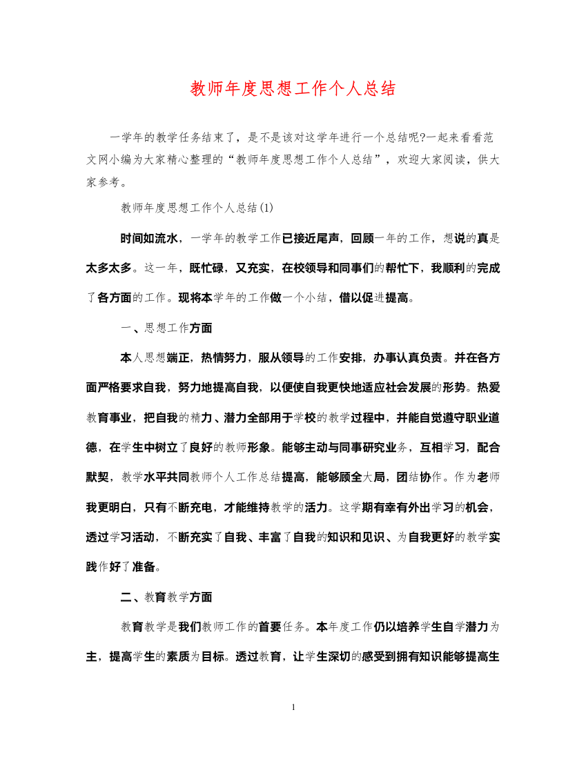 2022教师年度思想工作个人总结