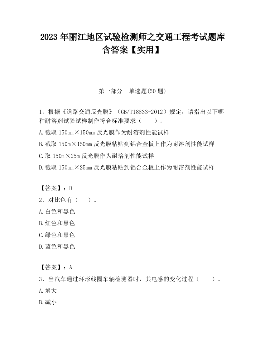 2023年丽江地区试验检测师之交通工程考试题库含答案【实用】