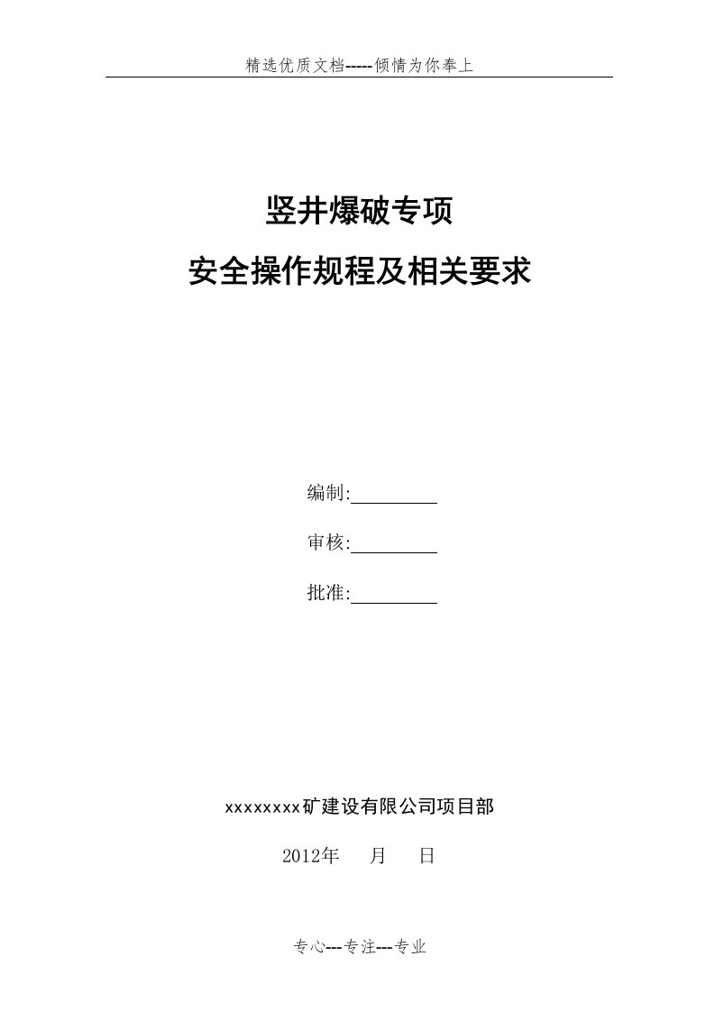 竖井爆破专项安全施工方案(共12页)