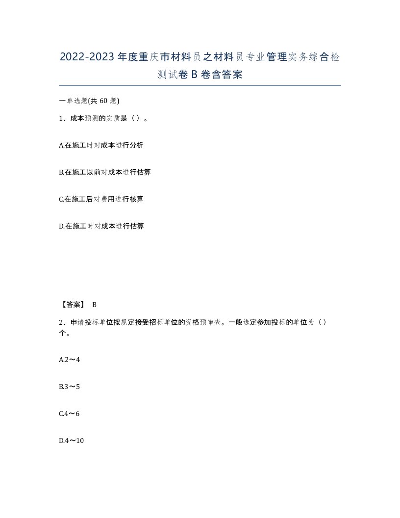 2022-2023年度重庆市材料员之材料员专业管理实务综合检测试卷B卷含答案