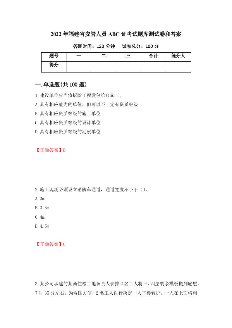 2022年福建省安管人员ABC证考试题库测试卷和答案第59套