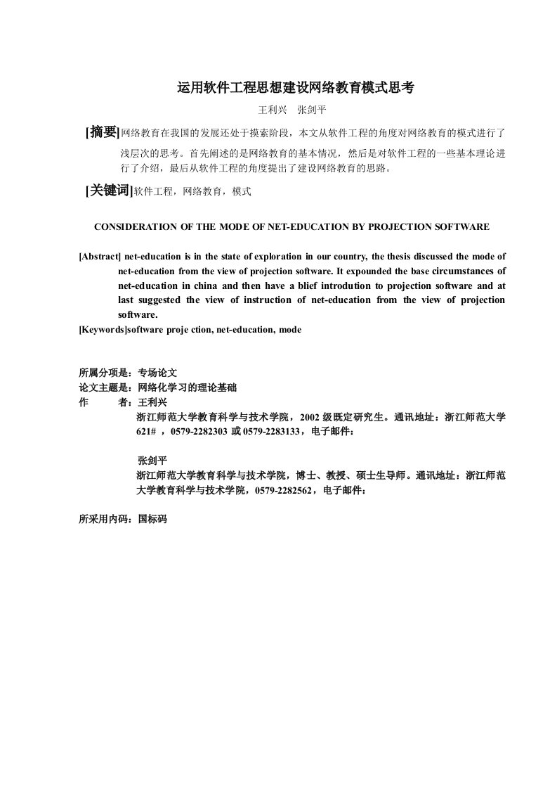 运用软件工程思想建设网络教育模式思考