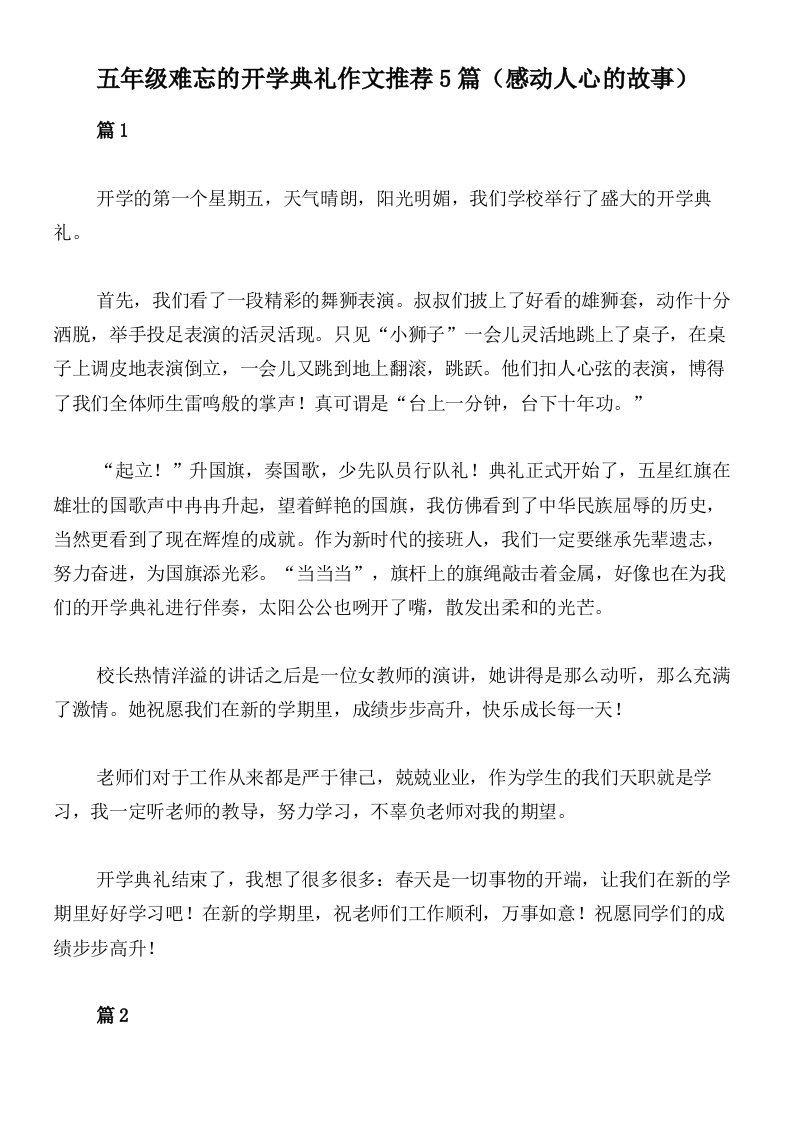 五年级难忘的开学典礼作文推荐5篇（感动人心的故事）