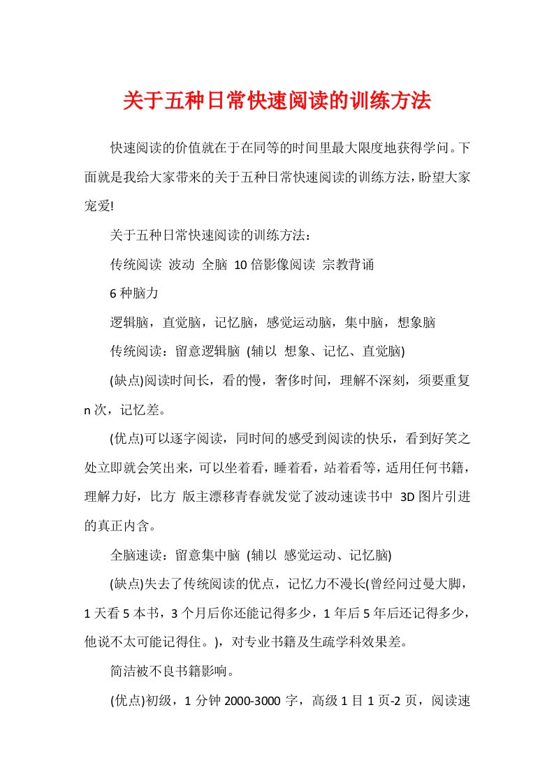 关于五种日常快速阅读的训练方法