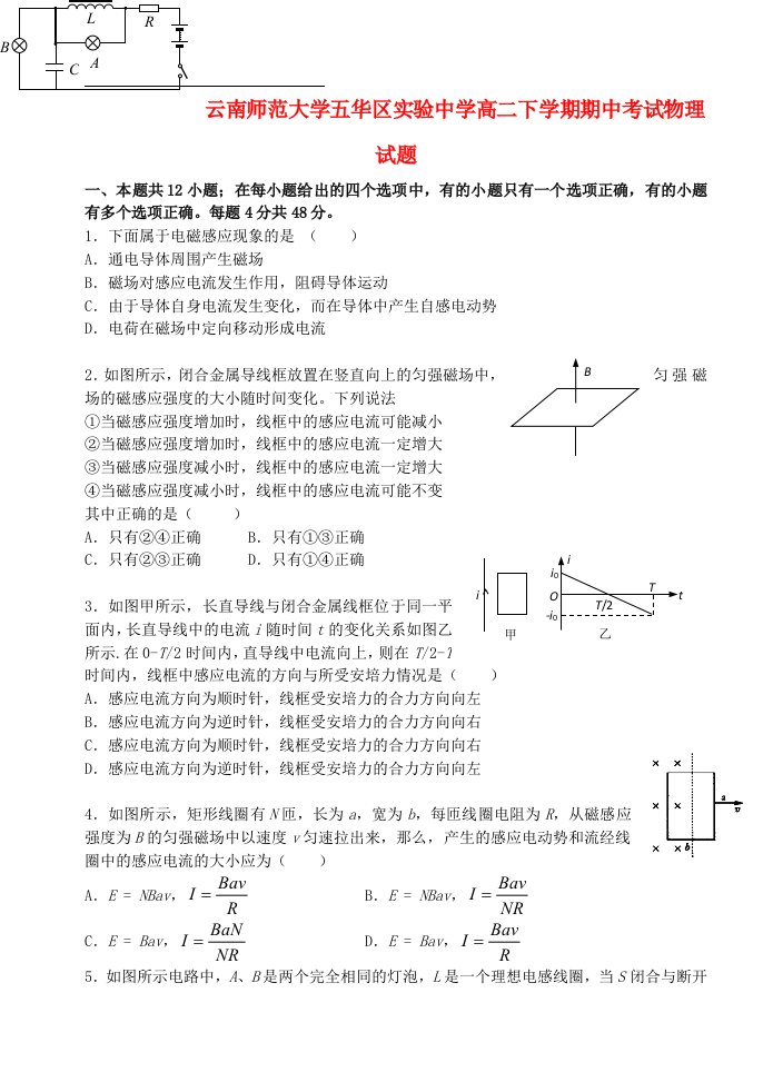 云南省师范大学五华区实验中学高二物理下学期期中试题新人教版