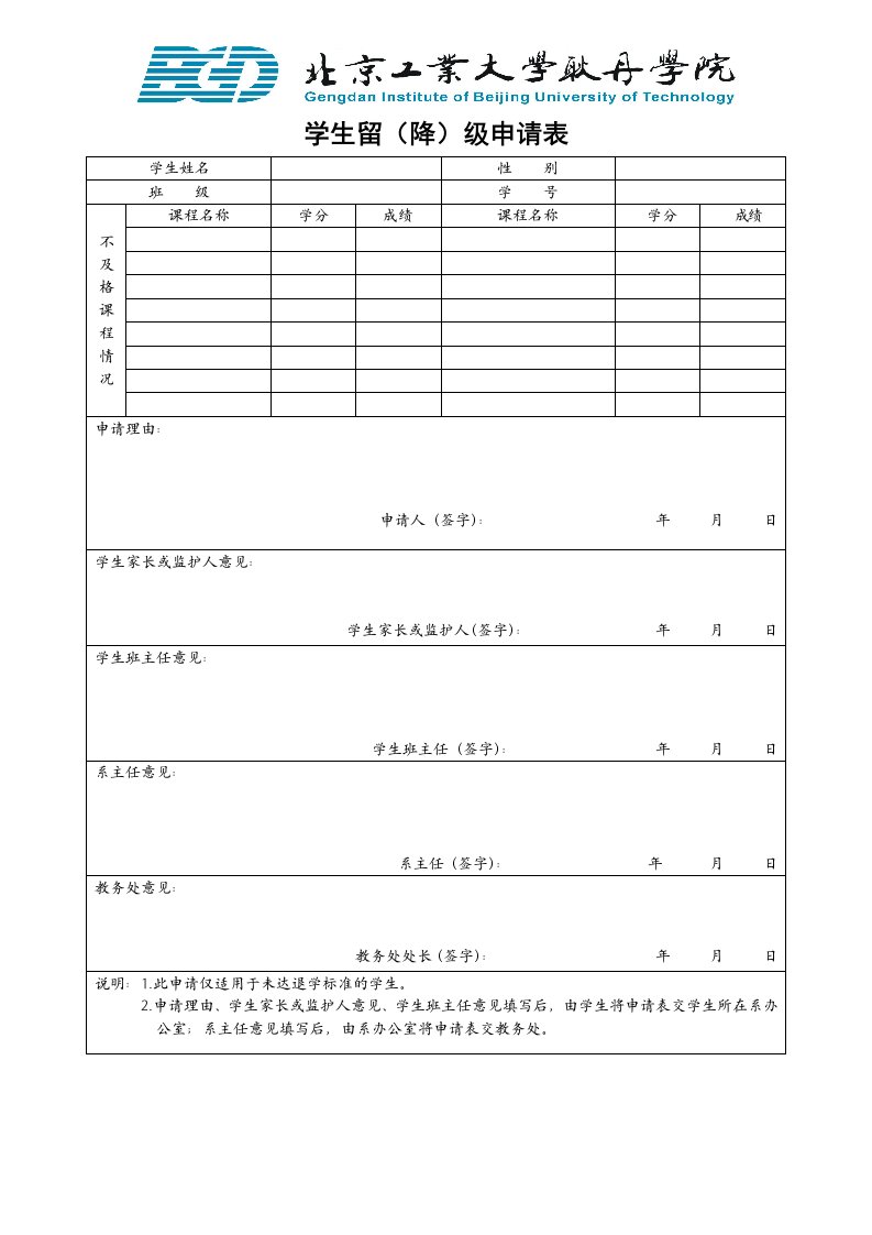 学生留(降)级申请表