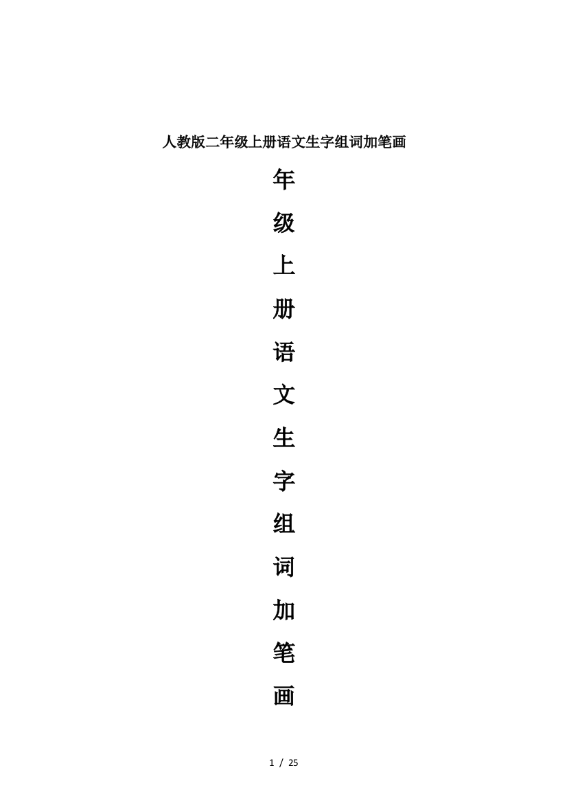 人教版二年级上册语文生字组词加笔画