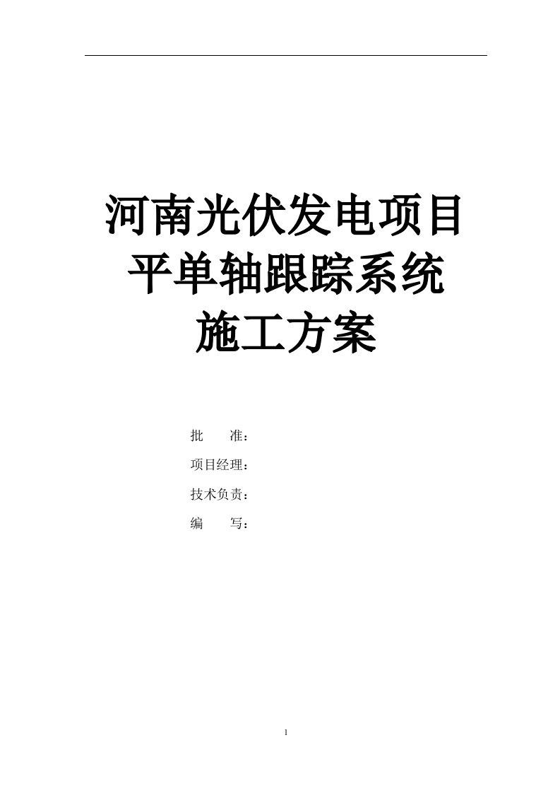 光伏项目平单轴跟踪系统施工组织方案