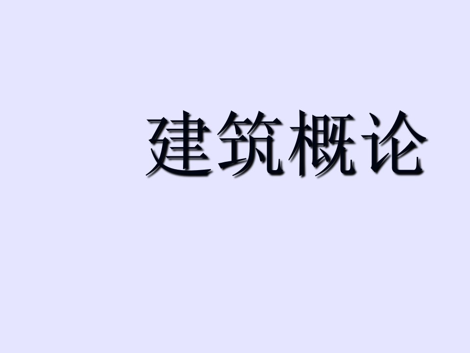 房屋建筑学概论