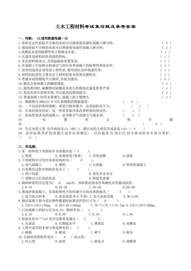 土木工程材料复习题及参考答案