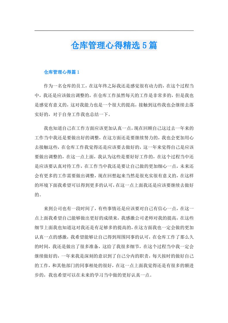 仓库管理心得精选5篇