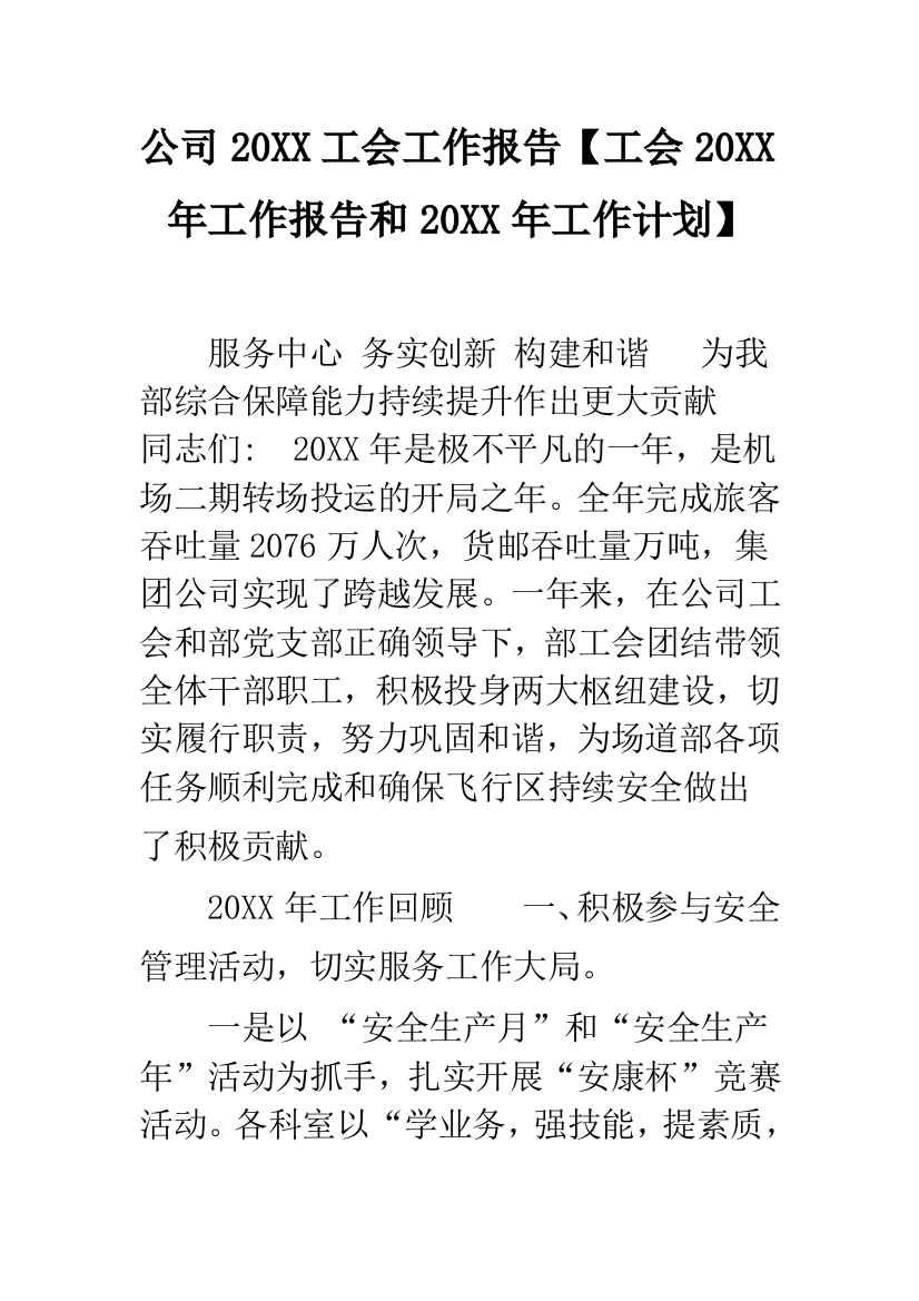 公司20XX工会工作报告【工会20XX年工作报告和20XX年工作计划】