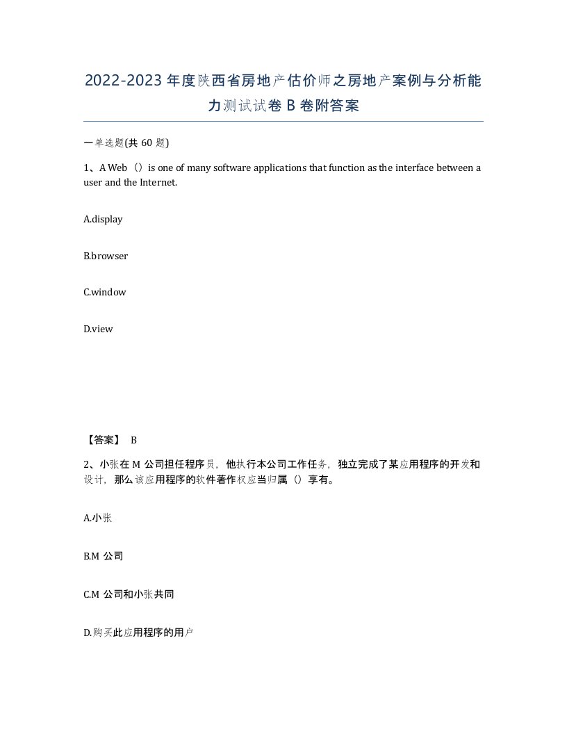 2022-2023年度陕西省房地产估价师之房地产案例与分析能力测试试卷B卷附答案