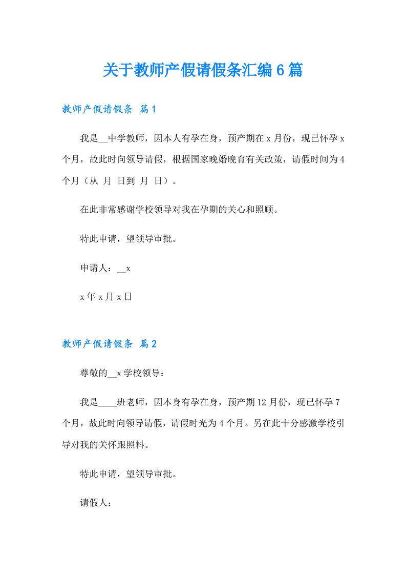 关于教师产假请假条汇编6篇