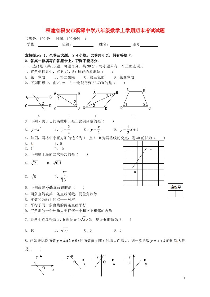 福建省福安市溪潭中学八级数学上学期期末考试试题