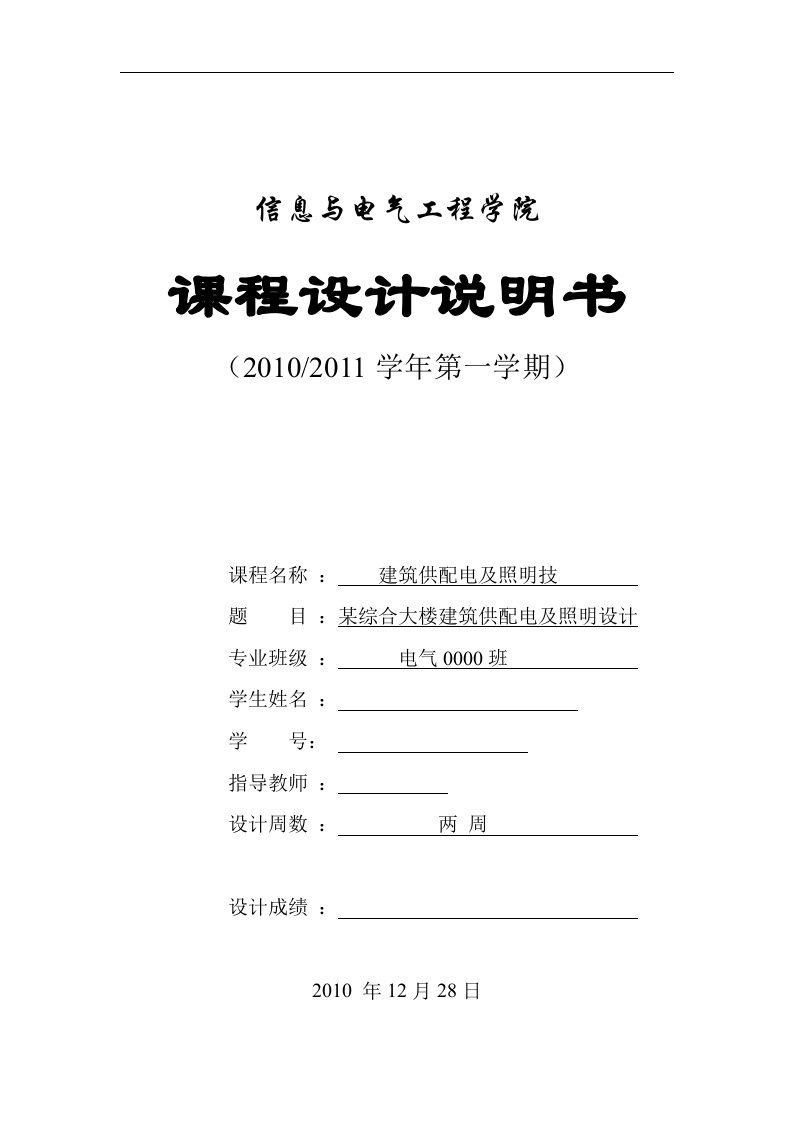 建筑供配电及照明课程设计-某综合大楼建筑供配电及照明设计