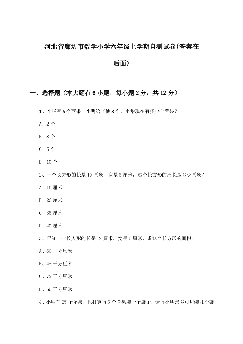 河北省廊坊市小学六年级上学期数学试卷及解答参考