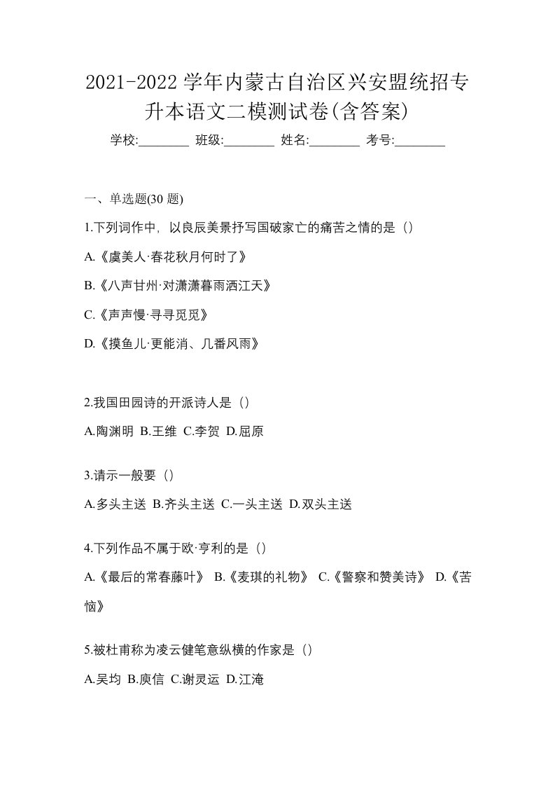 2021-2022学年内蒙古自治区兴安盟统招专升本语文二模测试卷含答案