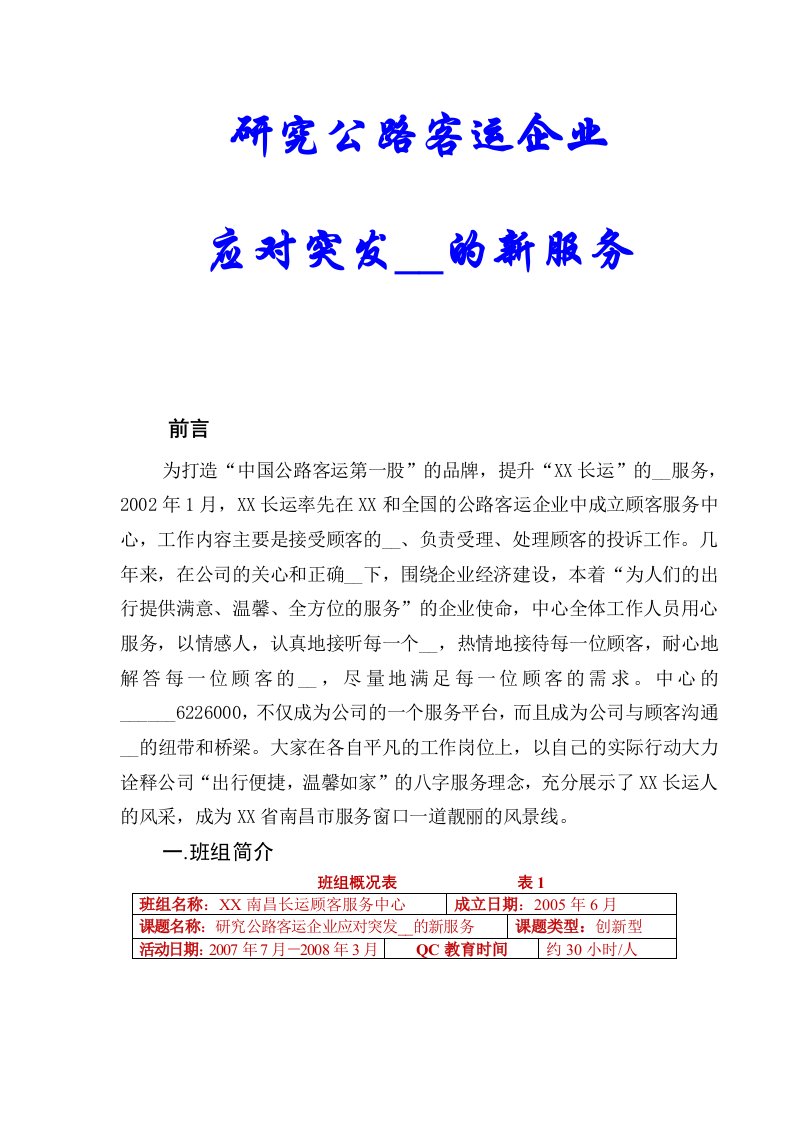 研究公路客运企业应对突发事件的新服务(WORD档)