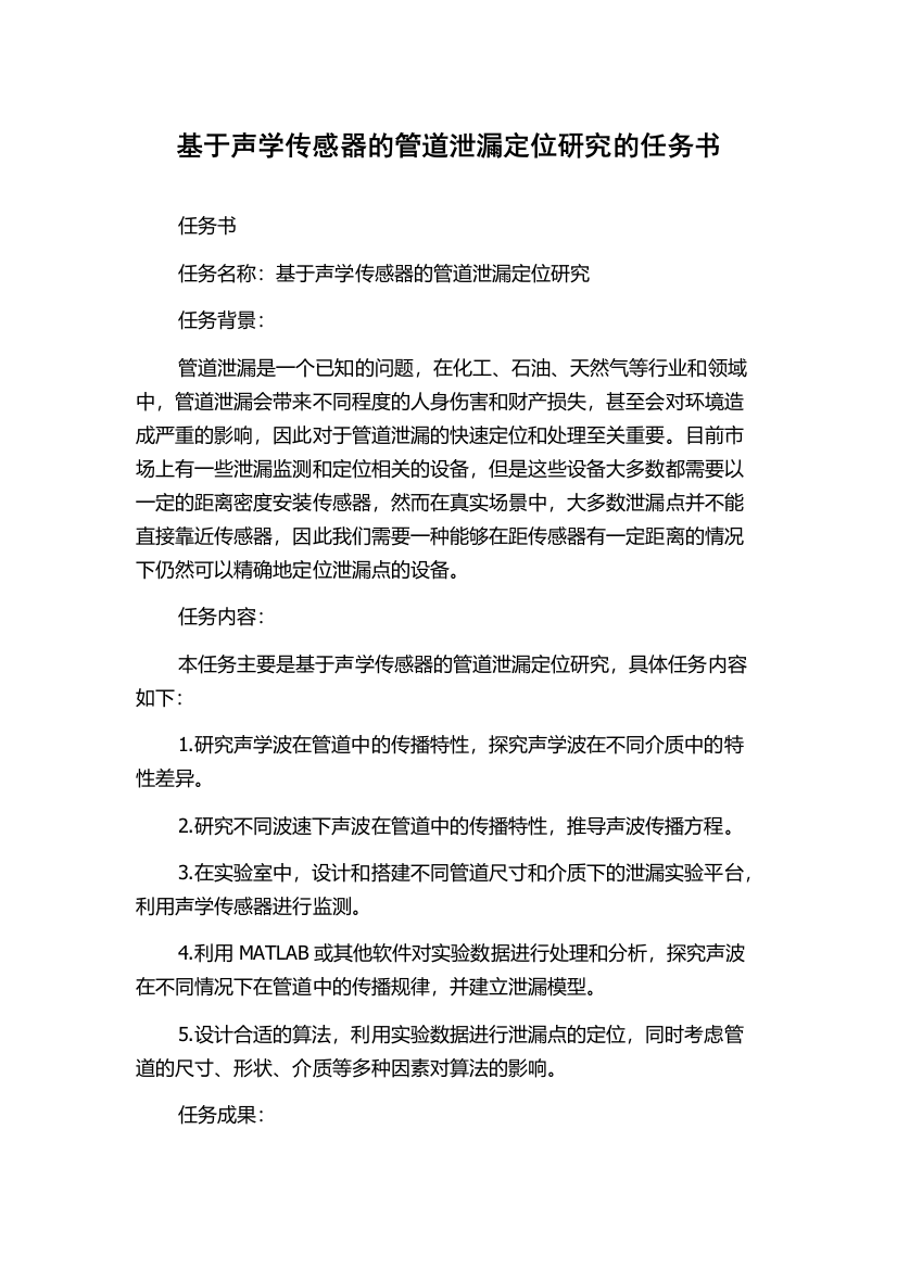 基于声学传感器的管道泄漏定位研究的任务书